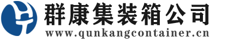 开州集装箱 - 开州二手集装箱 - 开州海运集装箱 - 群康集装箱服务公司